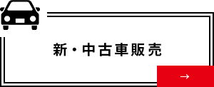 新・中古車販売