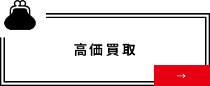 高価買取