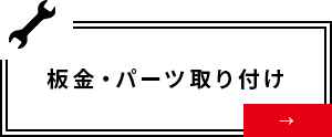 板金・パーツ取り付け